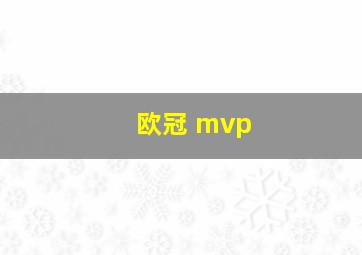 欧冠 mvp